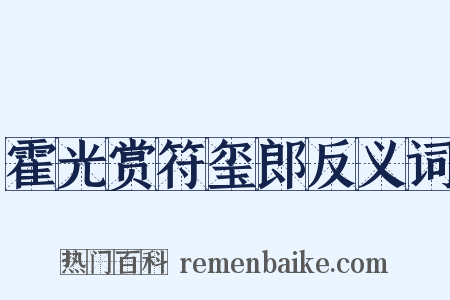 霍光赏符玺郎反义词是什么意思的图片